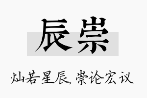 辰崇名字的寓意及含义