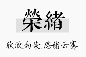 荣绪名字的寓意及含义