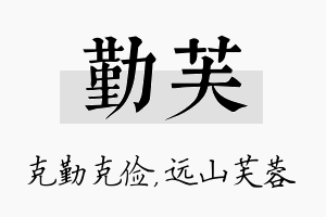 勤芙名字的寓意及含义