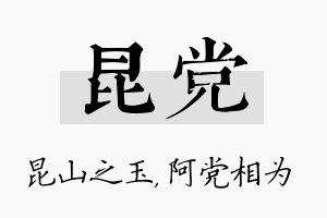 昆党名字的寓意及含义