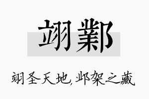 翊邺名字的寓意及含义