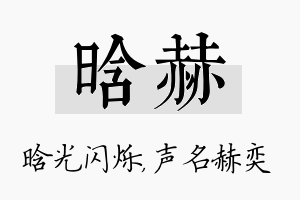 晗赫名字的寓意及含义