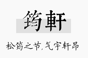 筠轩名字的寓意及含义