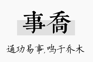 事乔名字的寓意及含义