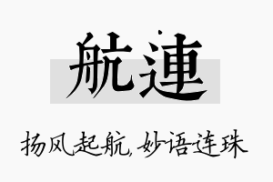 航连名字的寓意及含义