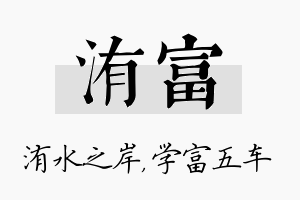 洧富名字的寓意及含义