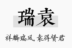 瑞袁名字的寓意及含义