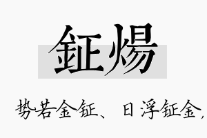 钲炀名字的寓意及含义