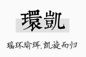 环凯名字的寓意及含义