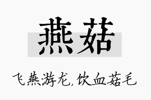 燕菇名字的寓意及含义