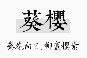 葵樱名字的寓意及含义