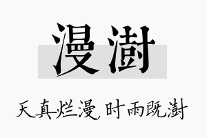 漫澍名字的寓意及含义