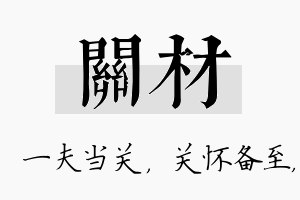 关材名字的寓意及含义