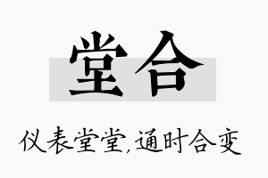 堂合名字的寓意及含义