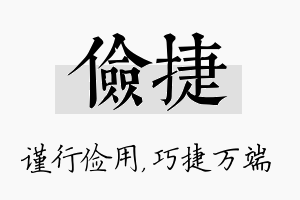 俭捷名字的寓意及含义