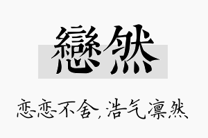 恋然名字的寓意及含义