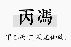 丙冯名字的寓意及含义