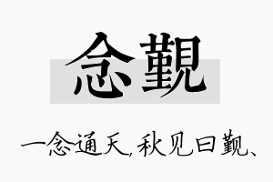 念觐名字的寓意及含义