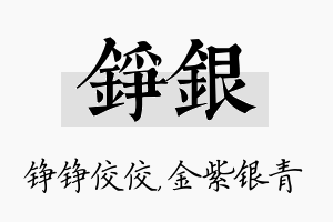 铮银名字的寓意及含义