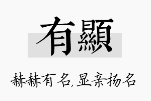 有显名字的寓意及含义