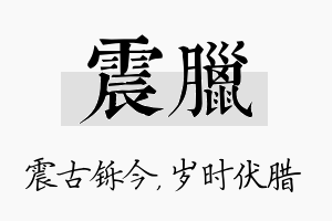 震腊名字的寓意及含义