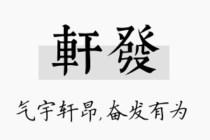 轩发名字的寓意及含义