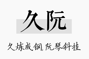 久阮名字的寓意及含义