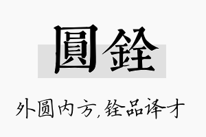 圆铨名字的寓意及含义