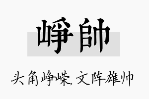 峥帅名字的寓意及含义