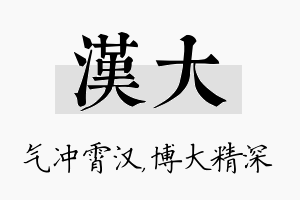 汉大名字的寓意及含义