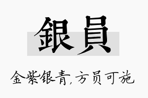 银员名字的寓意及含义