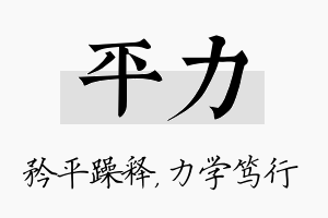 平力名字的寓意及含义