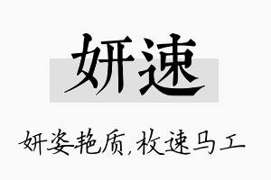 妍速名字的寓意及含义