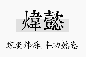 炜懿名字的寓意及含义