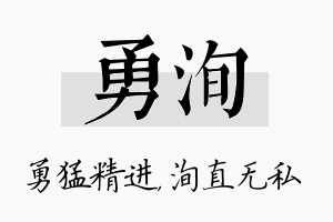 勇洵名字的寓意及含义