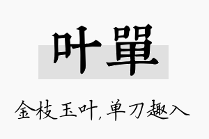 叶单名字的寓意及含义