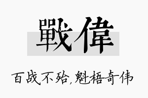 战伟名字的寓意及含义