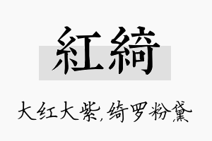 红绮名字的寓意及含义