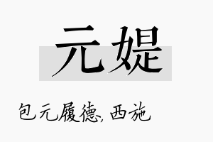 元媞名字的寓意及含义