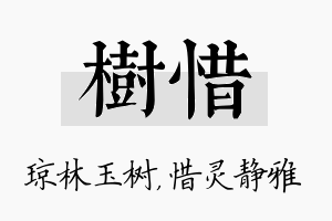 树惜名字的寓意及含义