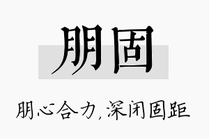 朋固名字的寓意及含义