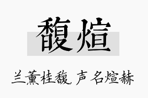 馥煊名字的寓意及含义