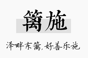 篱施名字的寓意及含义