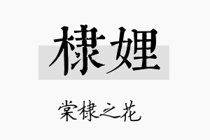 棣娌名字的寓意及含义