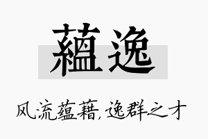 蕴逸名字的寓意及含义