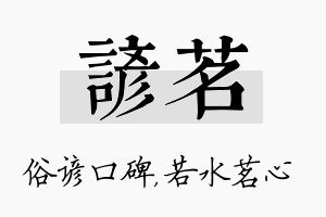 谚茗名字的寓意及含义