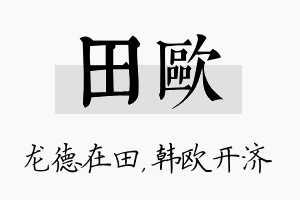 田欧名字的寓意及含义