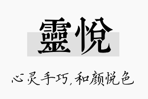 灵悦名字的寓意及含义