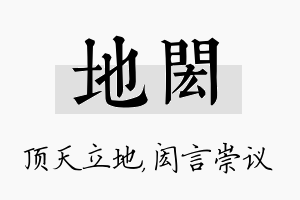 地闳名字的寓意及含义