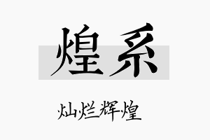 煌系名字的寓意及含义